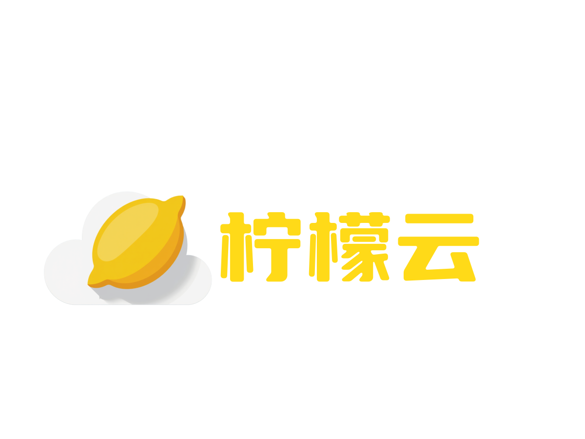柠檬云